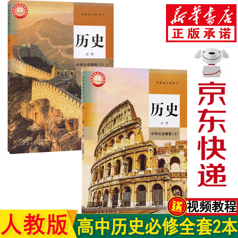 2023新版人教版高中历史教材 高考历史 部编版高一历史中外历史纲要上下册全套2本课本教科书