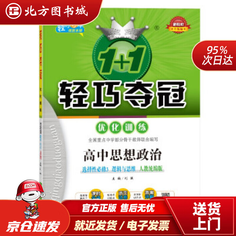 【正版现货】轻巧训练：高中思想政治选择性必修3逻辑与思维（2022适用）刘强著北京教育出版社 北方图书城