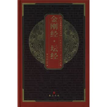 金刚经 坛经【正版图书】