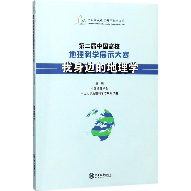 第二届中国高校地理科学展示大赛【正版图书】