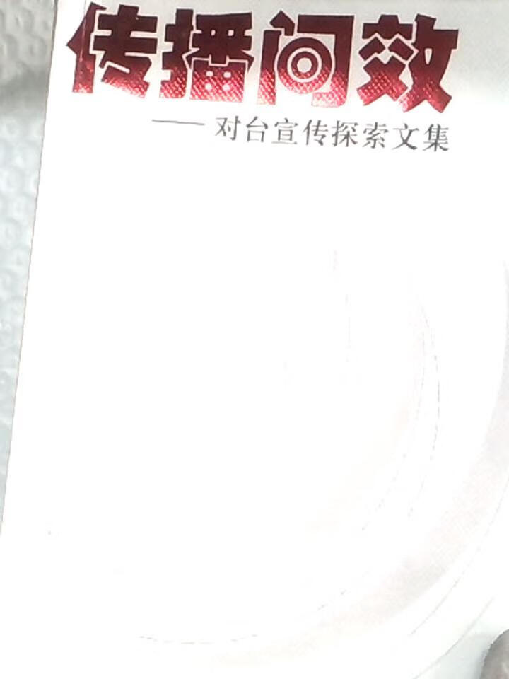 传播问效:对台宣传探索文集