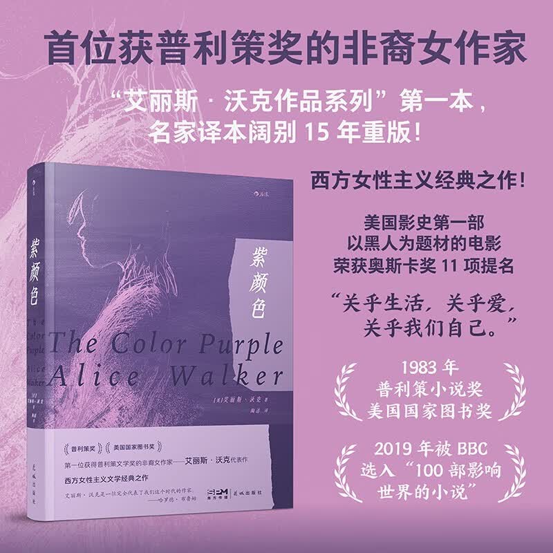 后浪官方正版 紫颜色 西方女性主义文学经典之作 艾丽斯·沃克著作 女性主义电影改编 外国文学小说畅销书籍怎么看?