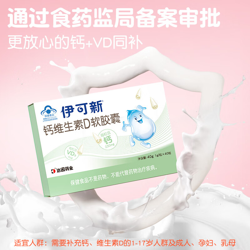 伊可新儿童钙维生素D软胶囊（1岁以上）搭配维生素ad滴剂促进钙吸收 【1岁+】 补钙40粒