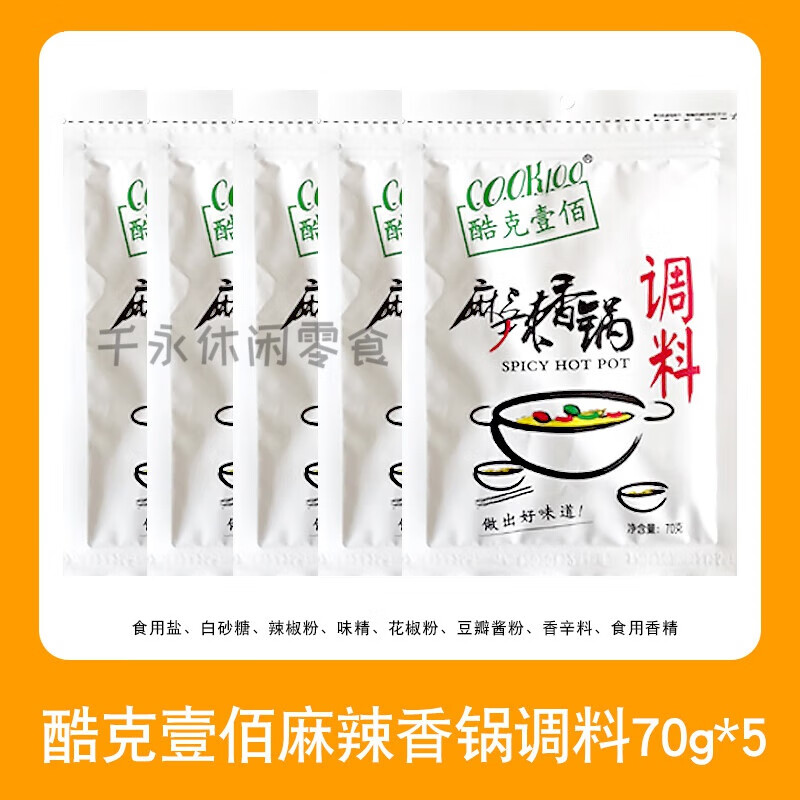 酷克壹佰COOK100麻辣香锅底料干锅底料调料70g*5麻辣干锅火锅料 麻辣香锅调料70g*5