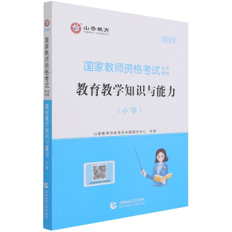 教育教学知识与能力(小学2022国家教师资格考试专用教材)