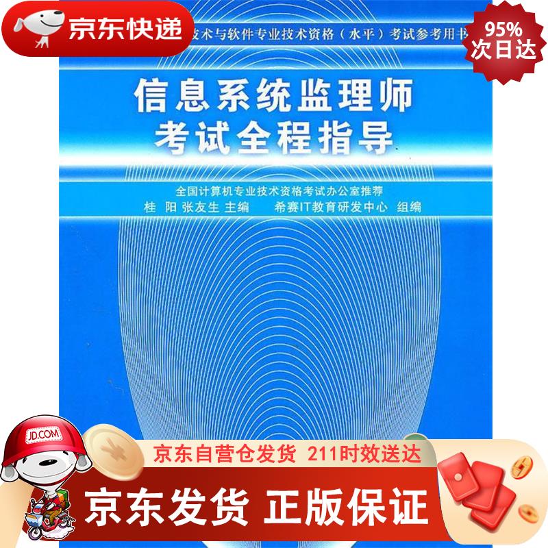 信息系统监理师考试全程指导 清华大学出版