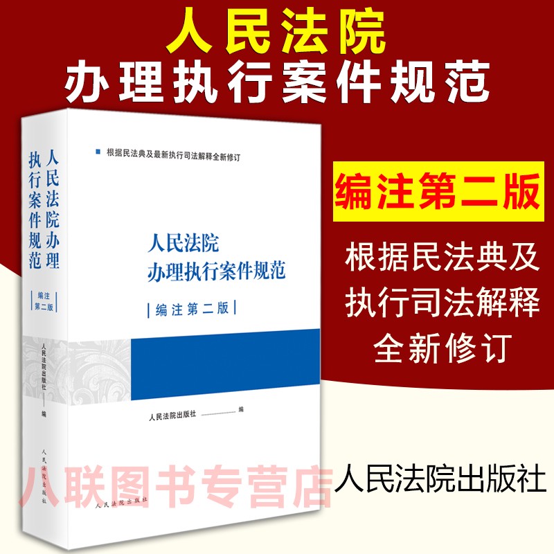 现货正版 新人民法院办理执行案件规范编注第二版 人民法院出版社 根据民法典新执行司法解释全新修订执行办案执行规范实务书籍