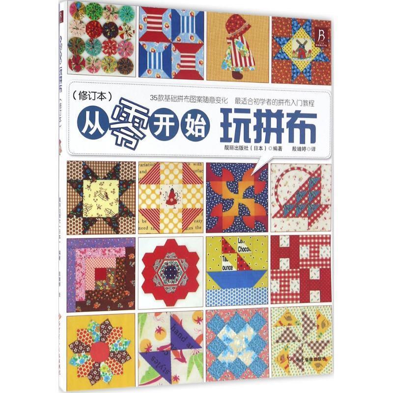 从零开始玩拼布【稀缺图书,放心购买】