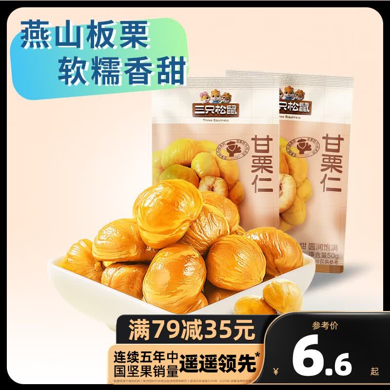 三只松鼠精选零食 甘栗仁50g使用感如何?