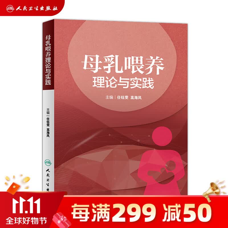 母乳喂养理论与实践 任钰雯 高海凤 主编 妇产科学 9787117271240属于什么档次？