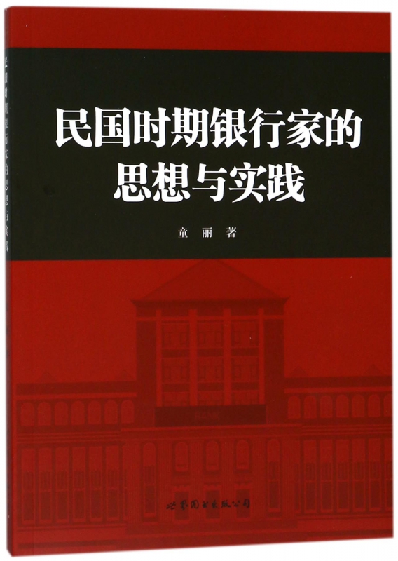 民国时期银行家的思想与实践