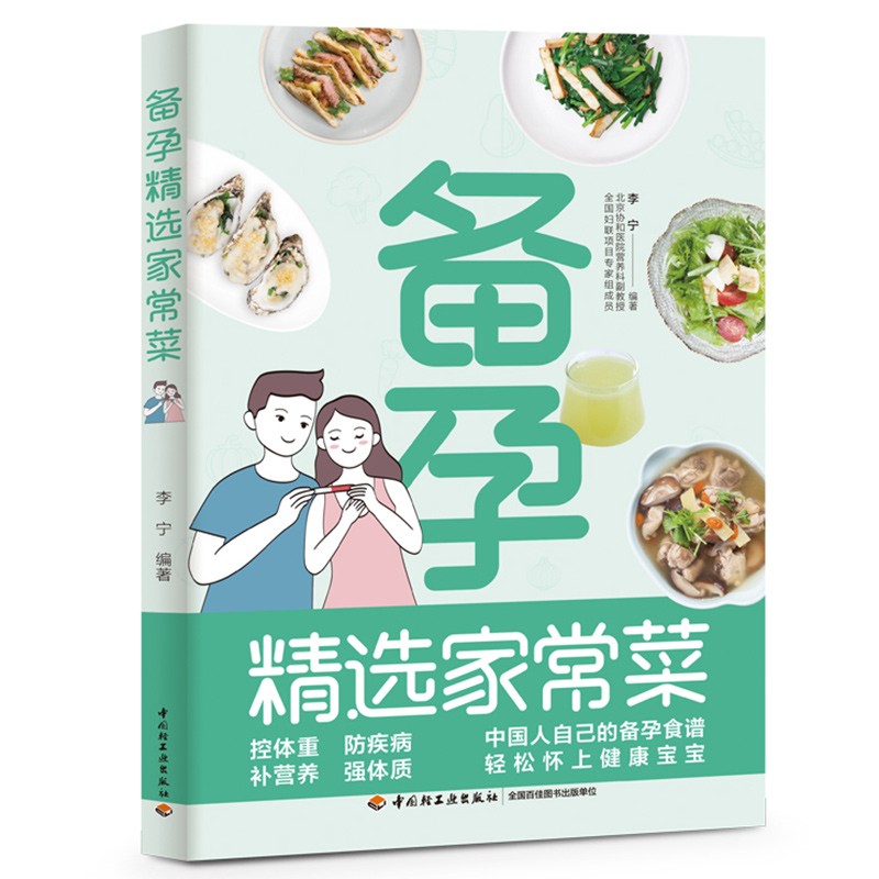 备孕精选家常菜  中国轻工业 97875