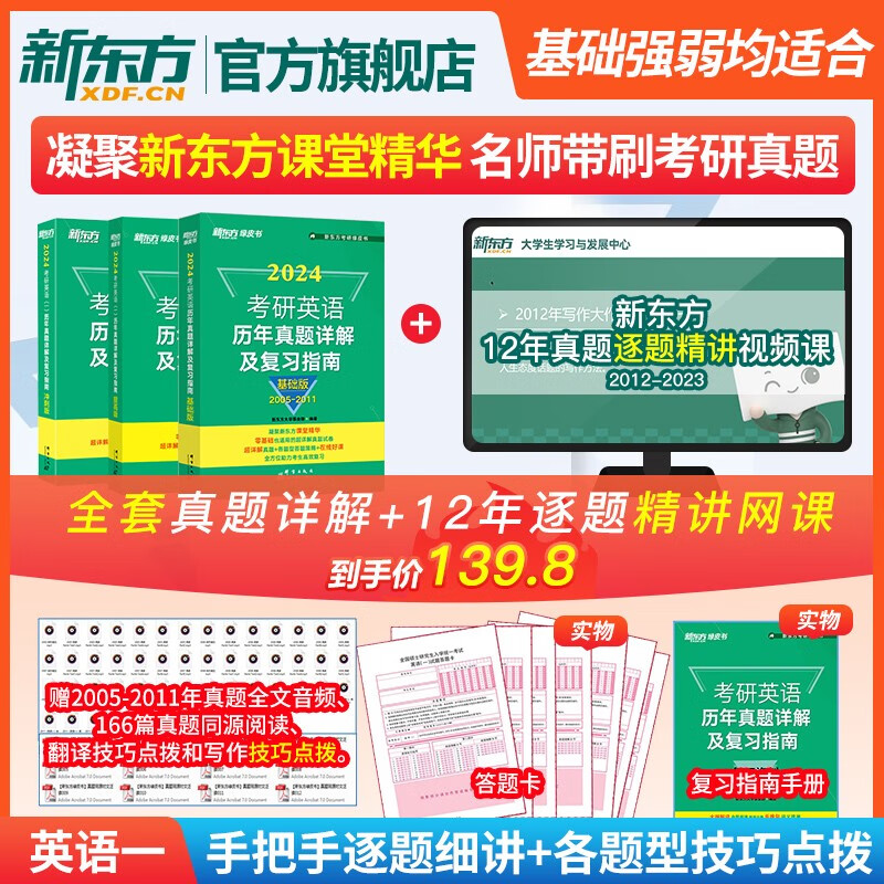 【新东方旗舰店】备考2024考研英语一二