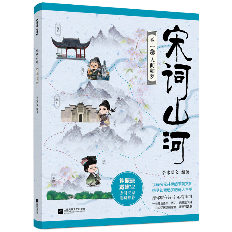 宋词山河（全四册）（央视网阅读频道推荐书目）唐诗山河 合木弘文著 学好宋词，一套就够了！了解多元并存的宋朝文化，感受跌宕起伏的词人生平。融合语文、历史、地理三大科，写尽宋词的原意、深意和诗意