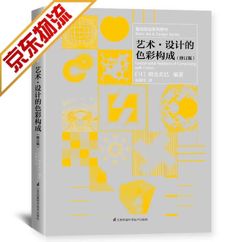 【系列自选】艺术logo设计配色手册设计书版式设计色彩书籍 基础造型系列教材 艺术设计的色彩构成