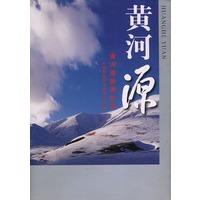 黄河源：黄河源树碑纪实【正版图书】