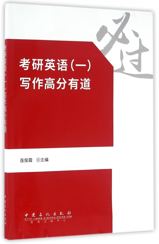 考研英语<一>写作高分有道