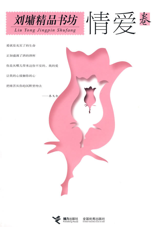 刘墉精品书坊 情爱卷【正版】