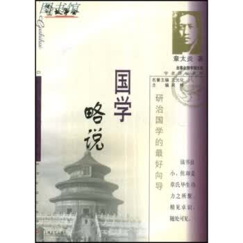 国学略说【正版图书】