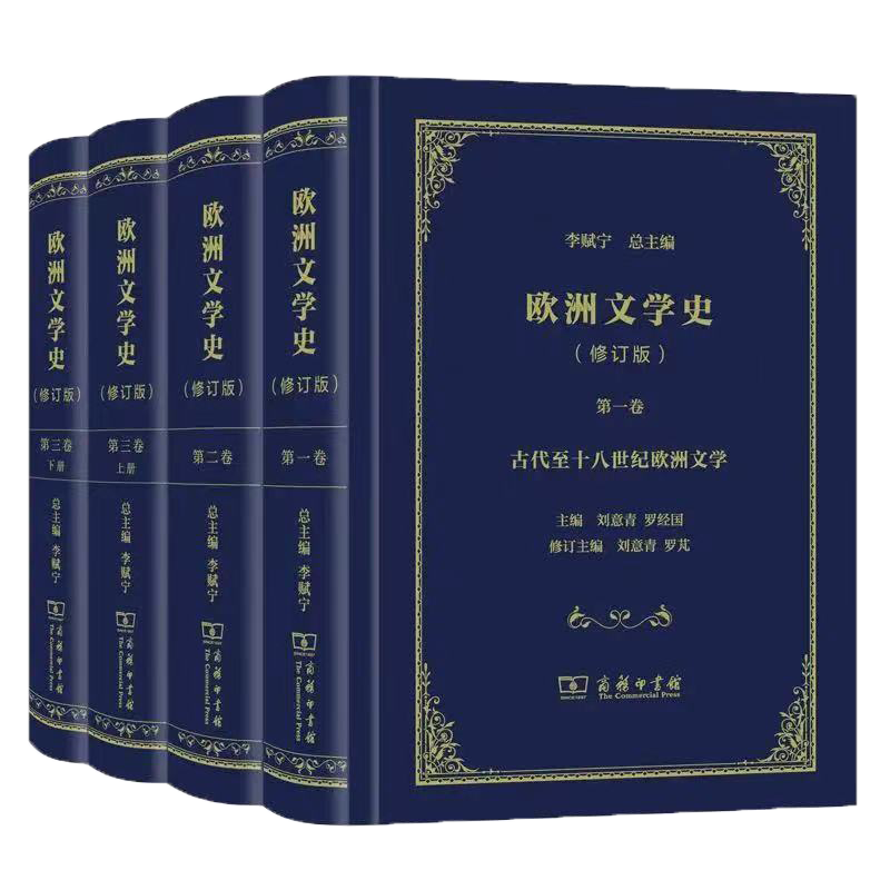 欧洲文学史 全三卷(修订版)商务印书馆