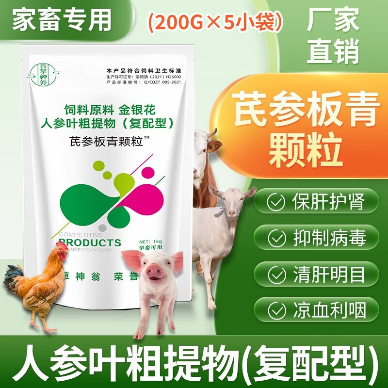 安逸百草直供兽用芪参板青颗粒保肝护肾抑制病毒增强食欲清肝明目 5包