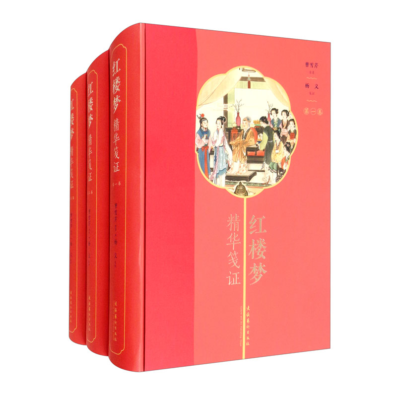 红楼梦精华笺证（套装全三卷）