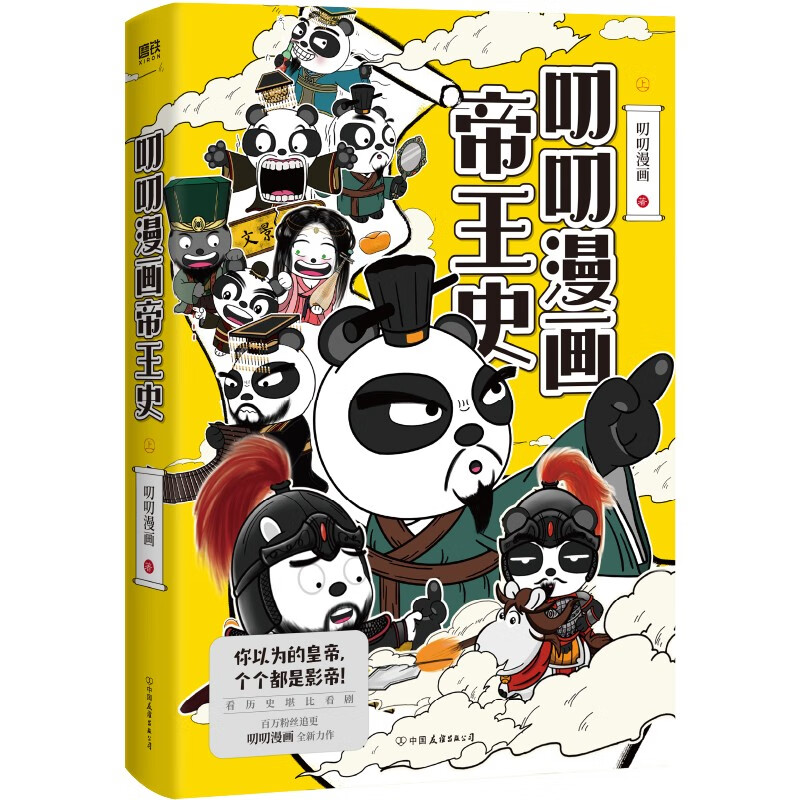 叨叨漫画帝王史.上
