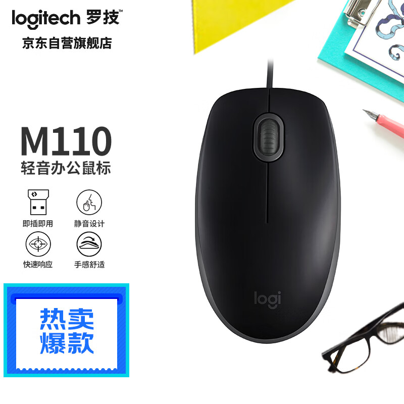 罗技（Logitech）M110 鼠标 有线鼠标 办公鼠标 轻音鼠标 对称鼠标 黑色 怎么看?