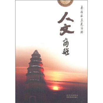 秦岭美是商洛：人文商洛【正版图书】