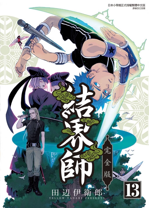 现货【外图台版漫画】结界师 完全版 13 (首刷附录版)首刷附收藏卡1入 / 田辺伊卫郎 东立