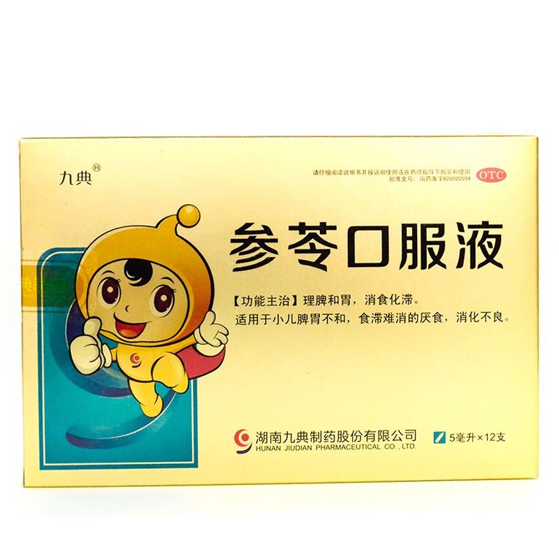 [九典] 参苓 口服液 5ml*12支/盒  小儿脾胃不和 消化不良 健胃消食