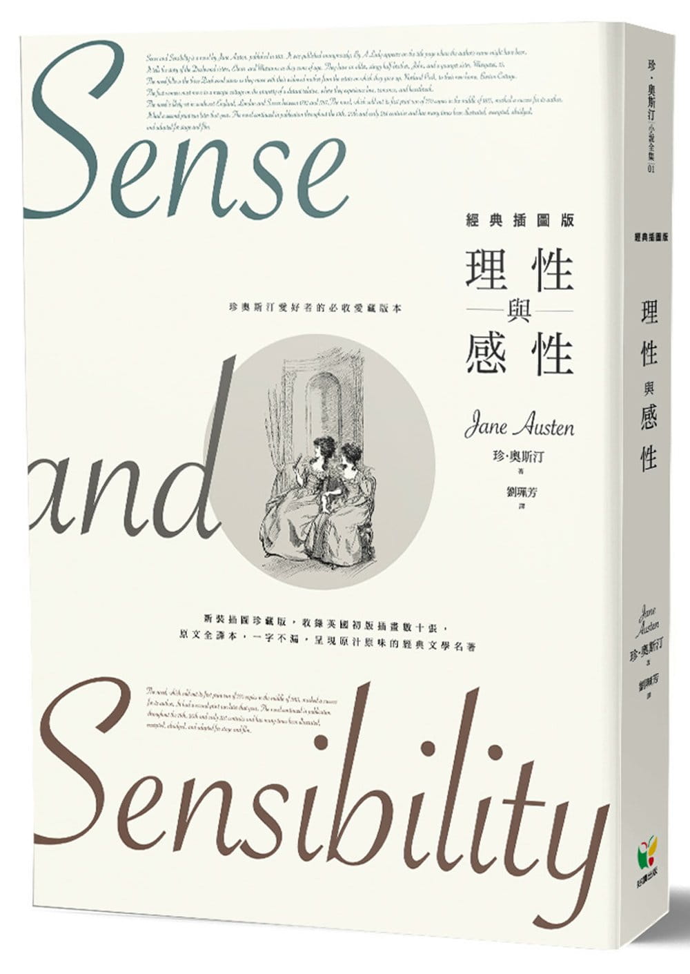 预售 珍-奥斯汀 理性与感性【新装插图版】 好读