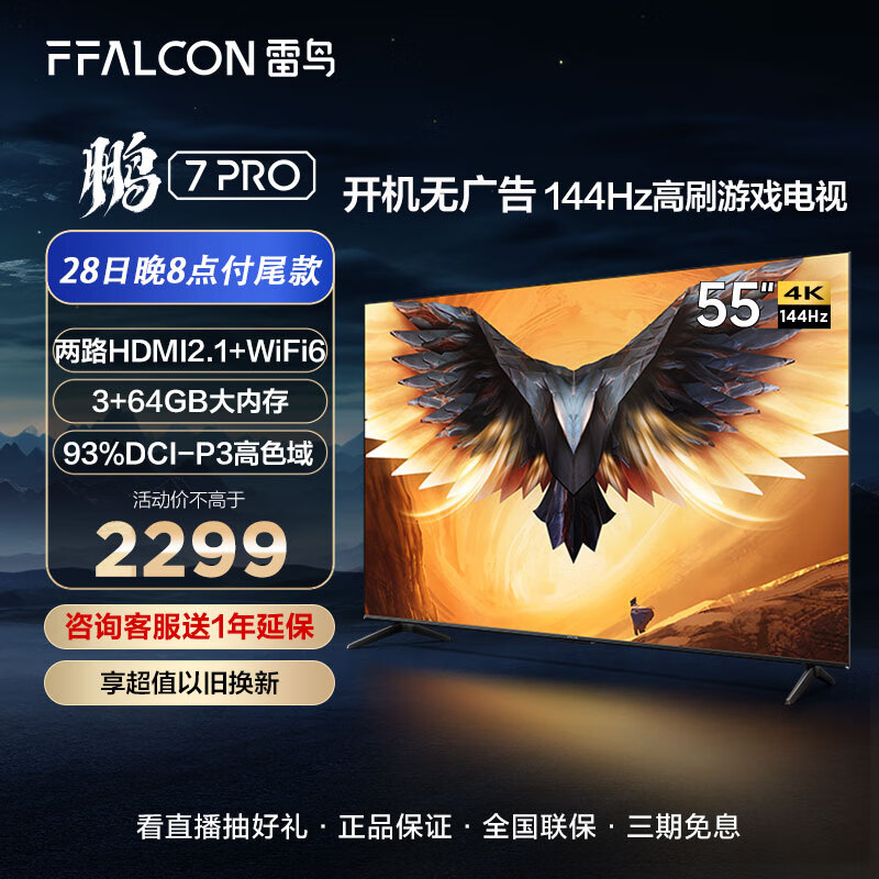 FFALCON雷鸟 鹏7PRO 55英寸游戏电视 144Hz高刷 HDMI2.1 4K超高清 3+64GB 超薄液晶平板电视机55S575C
