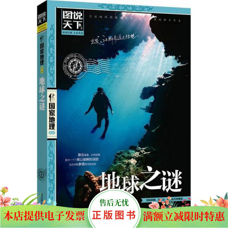 图说天下·国家地理系列:地球之谜