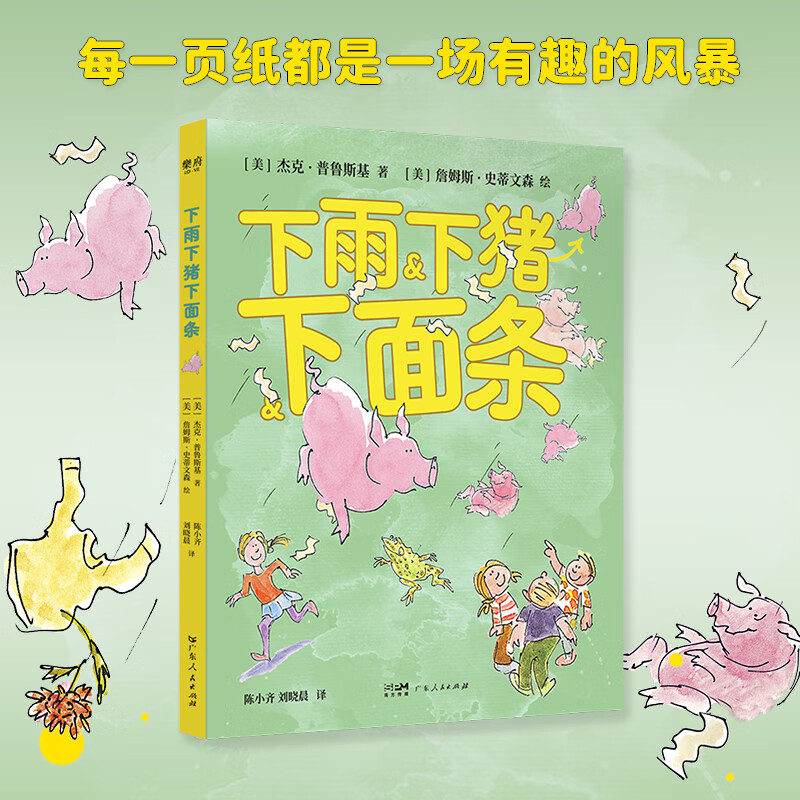 【出版社直营】下雨下猪下面条+在炉火边 +馅饼里包了一块天 充满幽默童趣想象力的绘本写给大人和小孩的经典绘本童书 系列任选 广东人民出版社 乐府文化 【2册】下雨下猪下面条+在炉火边