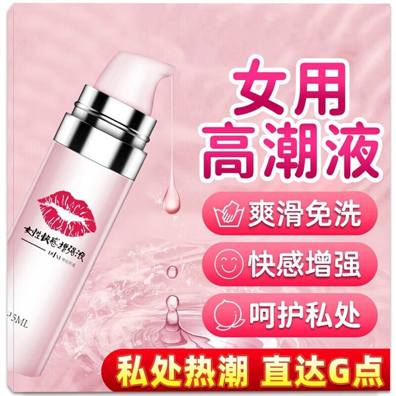 女性用品高潮液热感润滑剂油房事免洗干涩阴道私处情趣成人刺激的 【快感爽滑】高潮液1瓶