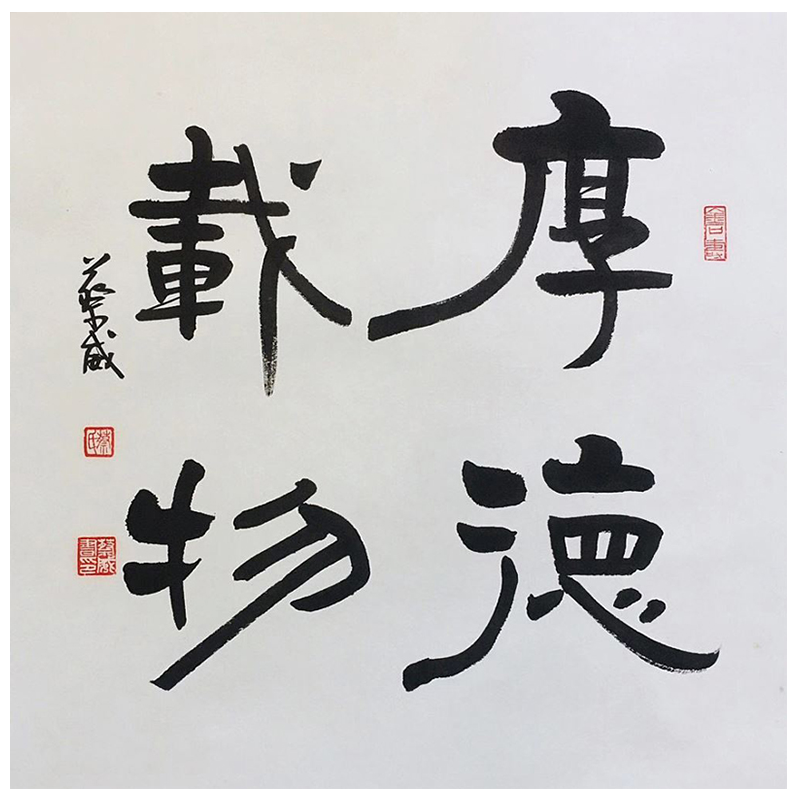 【十年老店手写真迹】云中谷 厚德载物隶书斗方名人字画茶室办公室