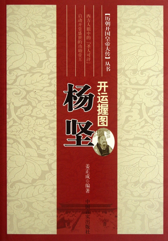 开运握图(杨坚)/历朝开国皇帝大传丛书