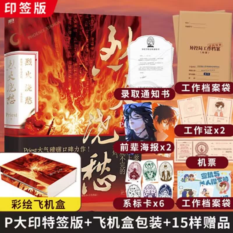 烈火浇愁 烈火浇愁2 小说 Priest新书 另著镇魂默读 凤凰新华书店旗舰店 烈火浇愁1【定价55】