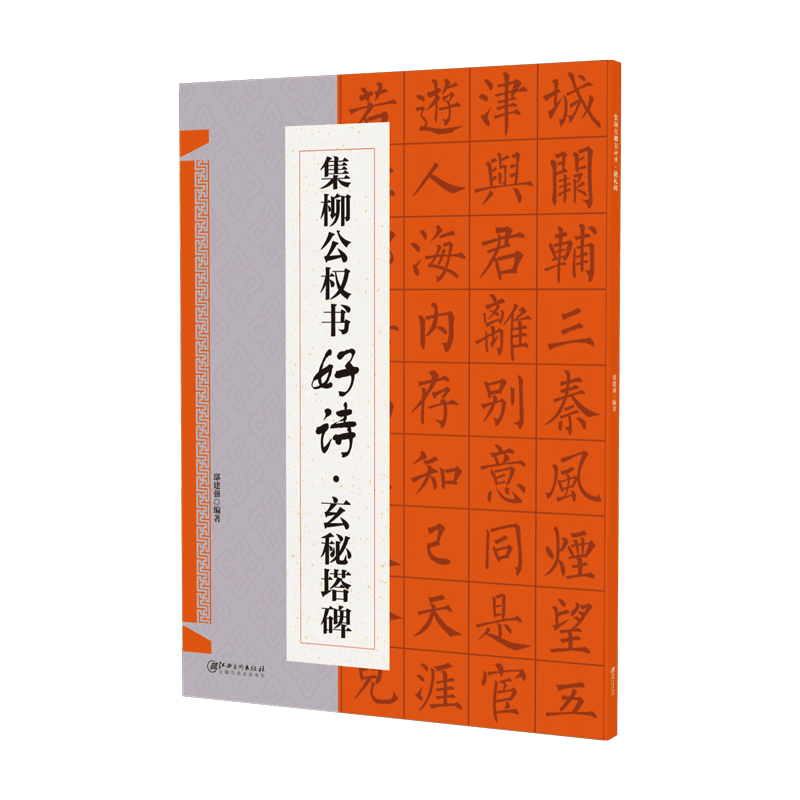 【正版】集柳公权书好诗·玄秘塔碑 集字古诗歌米字格柳体楷书毛笔软