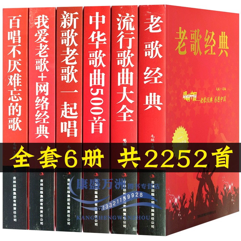 【大开本全6册】流行歌曲简谱经典老歌 歌词本大全集纸质书流行歌曲+老歌经典+中华歌曲500首+新歌老歌一起唱+百唱不厌难忘的歌+我爱老歌网络经典音乐基础知识 歌曲全套6册