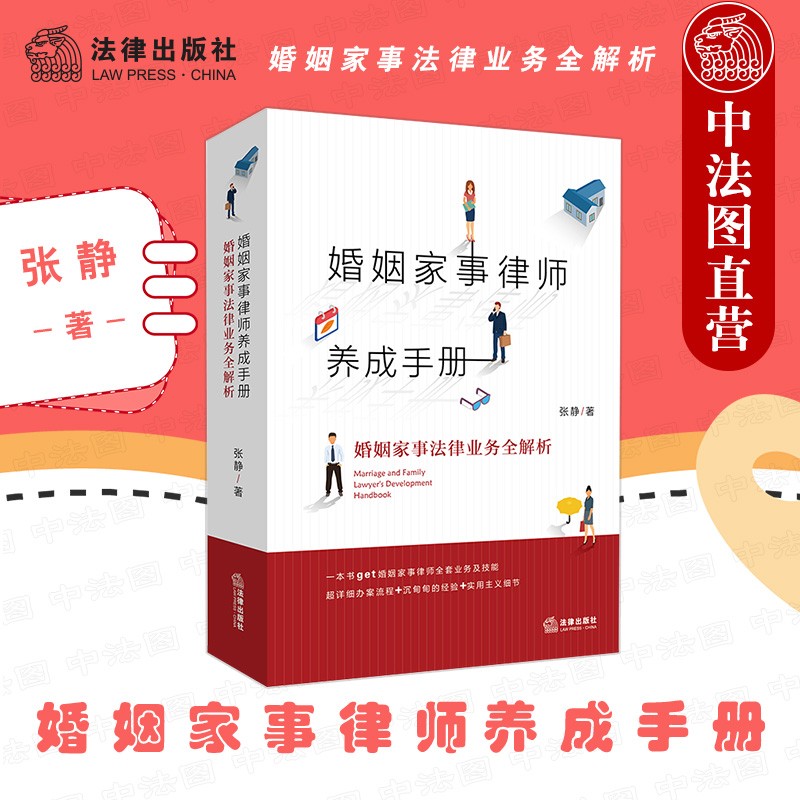 正版2021新 婚姻家事律师养成手册 婚姻家事法律业务全解析 张静著 一本通俗易懂的婚姻家事律师业