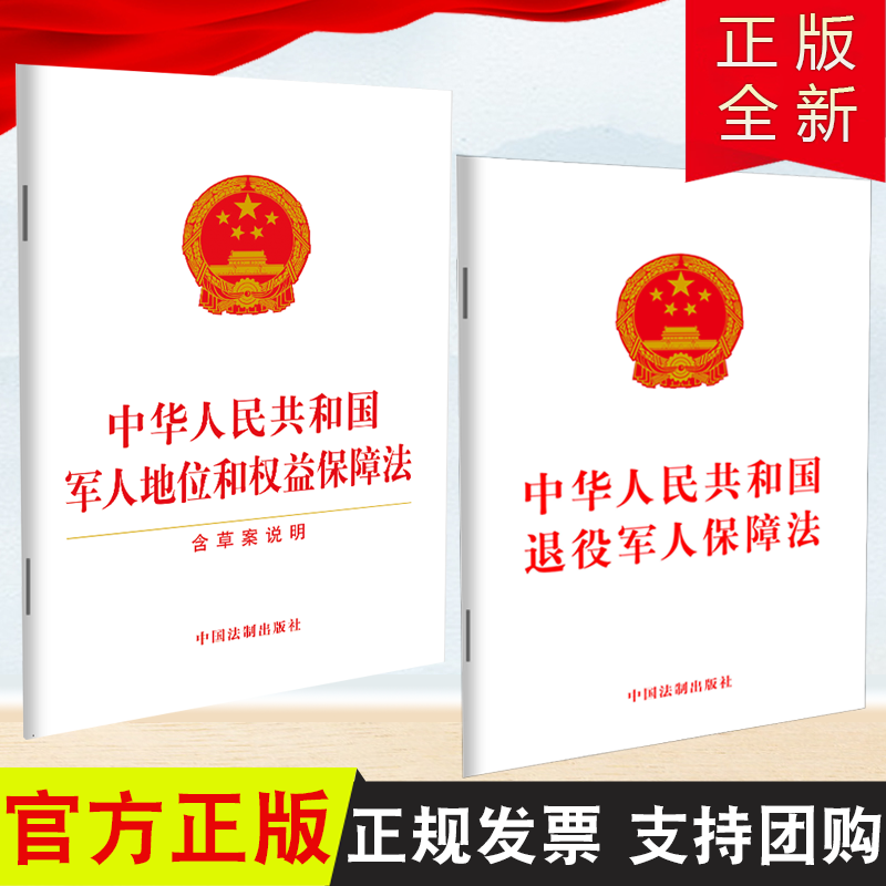 【官方正版】2册合集 2021中华人民共和国军人地位和权益保障法 含草案说明+中华人民共和国退役军人保障法 中国法制出版社