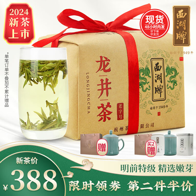 西湖牌2024新茶上市茶叶 明前特级龙井茶【精选】绿茶春茶钱塘产区 250g纸包
