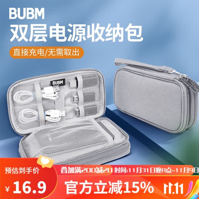BUBM充电宝保护套适用罗马仕移动电源数码收纳包手提便携手机袋双层灰属于什么档次？