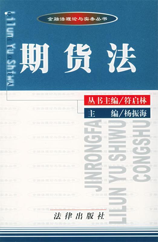 期货法 杨振强 主编【书】