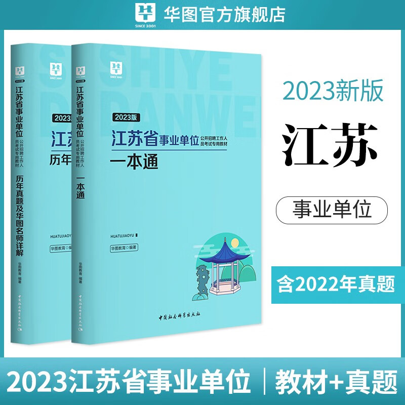 华图2023事业编江苏省事业单位考试用书