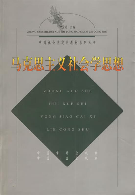 马克思主义社会学思想 钟金洪 主编【正版书】