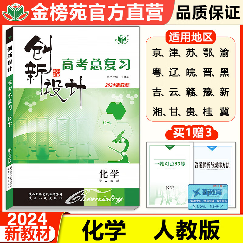 新高考2024创新设计高中化学高考总复习人教版新高考新教材高二高三学生高中大一轮提分自主练习 课时单元考点基本题型讲解