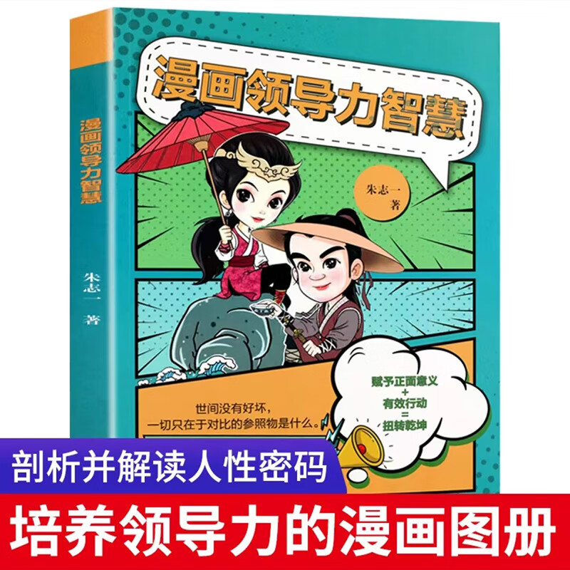 漫画儿童领导力智慧小学生青少年要懂得感召力应变力沟通力表率力包容